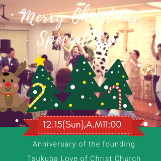 【無料】つくば教会でクリスマス礼拝&クリスマスコンサート！
