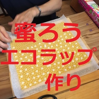 ＜12/12木＞蜜ろうエコラップ作り