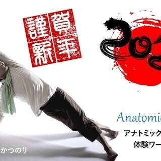 【1/13】新春イベント！アナトミック骨盤ヨガ®：体験ワークショップ
