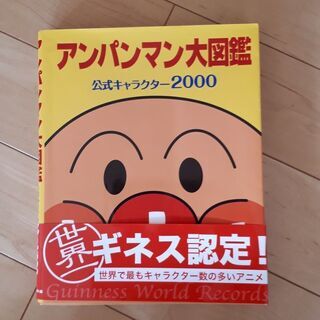 アンパンマン大図鑑　公式キャラクター2000の画像