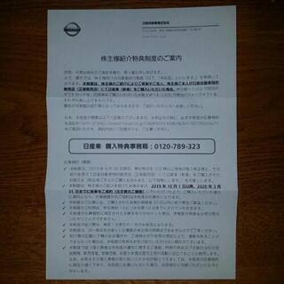 日産自動車　株主優待