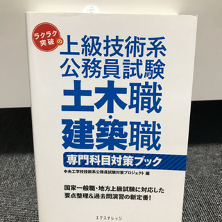 上級技術系公務員試験　土木職・建築職　専門科目対策ブック