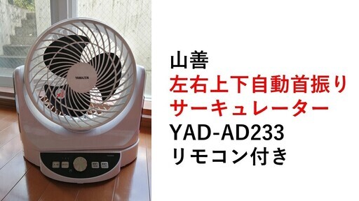 山善サーキュレーターYAR-AD233風量8段階／上下自動首振／リモコン／タイマー