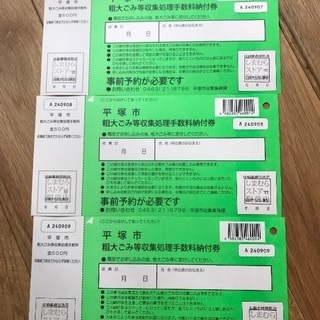 平塚市粗大ごみ等収集処理手数料納付券