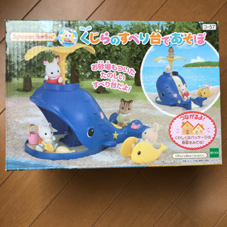 シルバニアファミリー シルバニア くじらのすべり台であそぼ 新品未使用