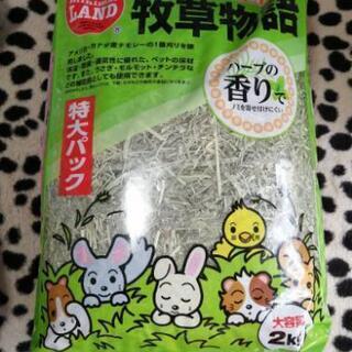 牧草物語 小動物用床材 2kg☆未使用未開封