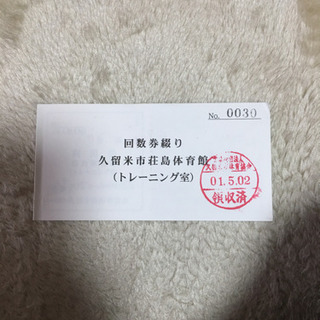 荘島体育館トレーニング室回数券