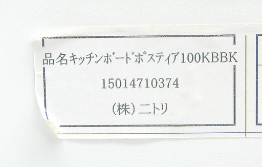 ニトリ キッチンボード ポスティア100KB レンジボード 食器棚 NITORI ☆ PayPay(ペイペイ)決済可能 ☆ 札幌市 北区 屯田