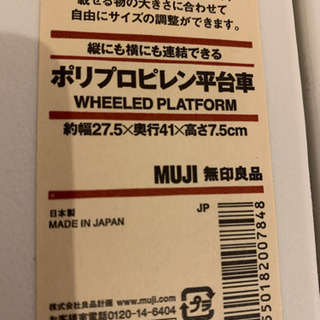 ポリプロピレン平台車×2個　無印良品の画像