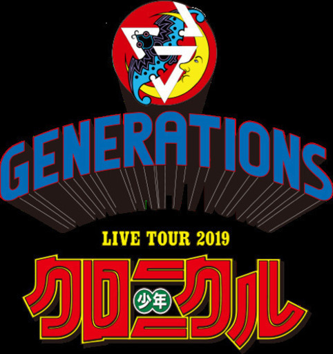 ☆少年クロニクル☆12/13(金)GENERATIONS from EXILE TRIBE 福岡ヤフオク！ドーム