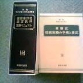 「相続実務の手続と書式」　「遺言書作成・執行実務マニュアル」