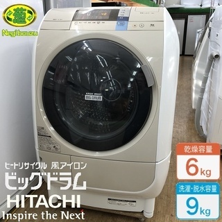 美品【 HITACHI 】日立 ビックドラム  洗濯9.0㎏/乾燥6.0㎏  ドラム式洗濯機 風アイロン ヒートリサイクル乾燥 BD-V3600