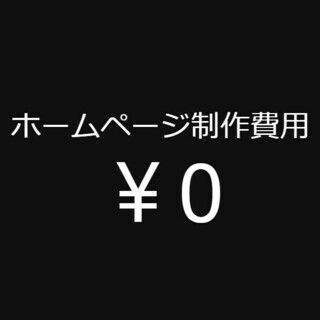 【12月残り2件】BtoCビジネスの方向け。集客に強いホームペー...