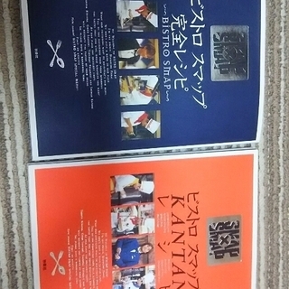 ビストロスマップ　２冊セット