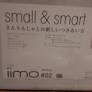 お洒落な三輪車　iimo#02 small&smartの画像
