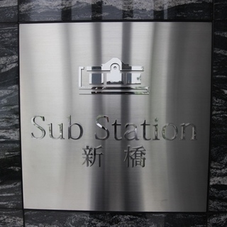 港区西新橋のトランクルーム　サブ・ステーション新橋 - 港区