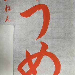 小学１年生　毛筆お手本「うめ」　２０２０年　大阪天満宮書初め展