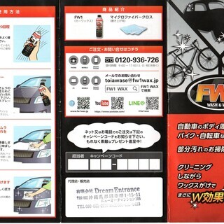 水を使わない洗車＆ワックス剤　FW1【未使用品】の画像