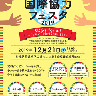 北海道国際協力フェスタ２０１９の画像