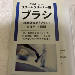 ケルヒャー　ブラシ
