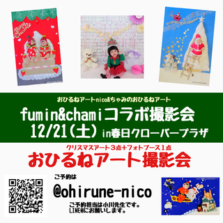 第２弾☆12/21(土)fumin＆chamiコラボおひるねアー...