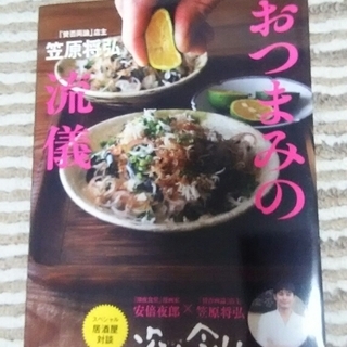 笠原将弘おつまみの流儀
