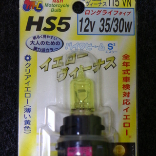 「ご成約済み」新品　M&Hマツシマ HS-5 12V35/30W...