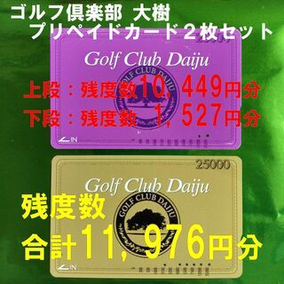■お得プリカ■　ゴルフ倶楽部 大樹：ゴルフ練習場『プリペイドカー...