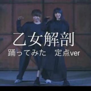 乙女解剖踊ってみた！メンバー募集