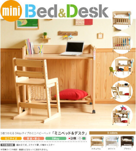 5wayベビーベッド「ミニベッド＆デスク」　石崎家具