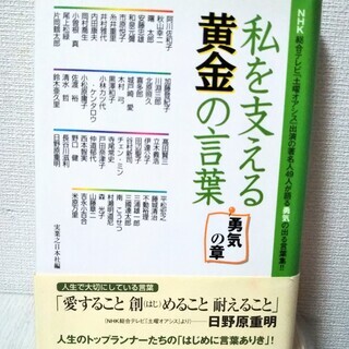 私を支える黄金の言葉　勇気の章　吉永小百合 西本智実 市原悦子 ...