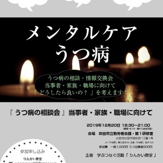 『 うつ病の相談会 』 家族・職場が学ぶこと