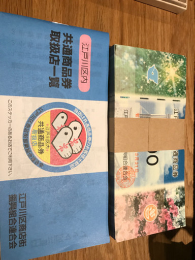 江戸川区内　5万円分商品券