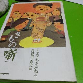 キモノ噺　手渡し半額