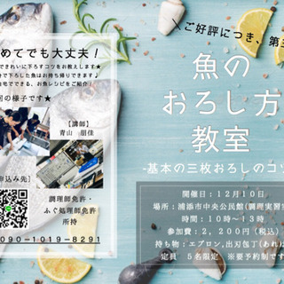 【初心者さん大歓迎！】魚のおろし方教室　-基本の三枚おろしのコツ-