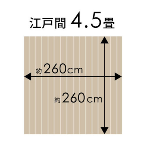 【新品未使用未開封】ウッドカーペット江戸間4.5畳260×260