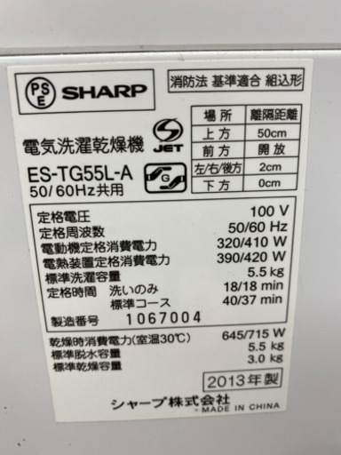 J-4★SHARP★洗濯乾燥機★ES-TG55L-A★リユース品★格安販売