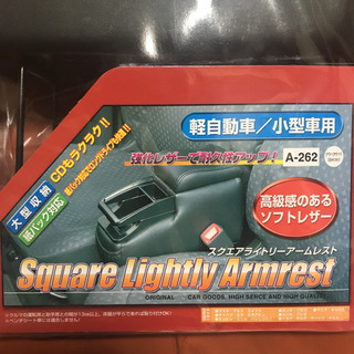 シーエー産商 スクエアライトリーアームレスト 軽・コンパクト用 ...