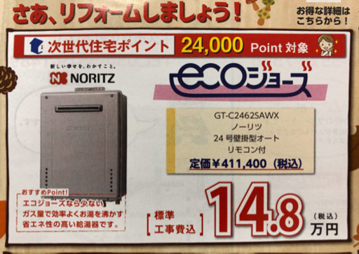 ノーリツエコジョーズ！定価411.400(税込)　新しい幸せをわかします。