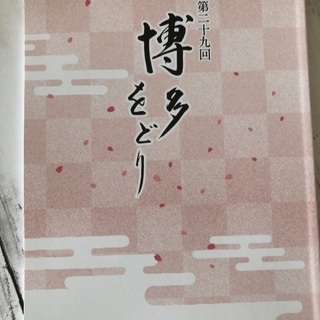 博多をどり　チケットの画像
