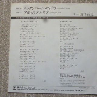 【花の中3トリオ！】昭和のシングルレコード　山口百恵　「ロックンロール・ウィドウ/アポカリプス・ラブ」 ♪						の画像
