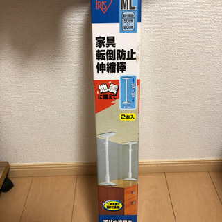 家具転倒防止伸縮棒 未開封