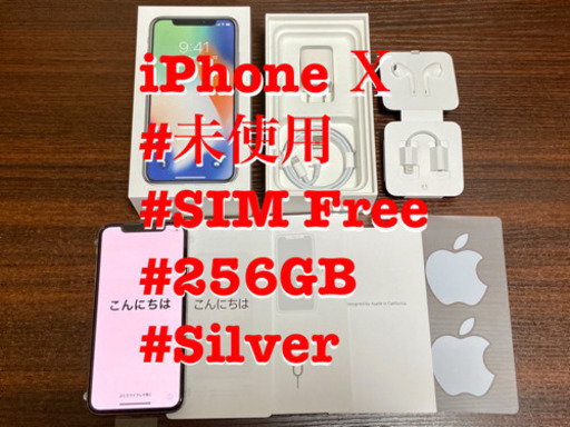 【新品 未使用】iPhone X シルバー 256GB SIMフリー