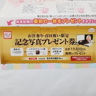 スタジオマリオ クーポン13800円相当