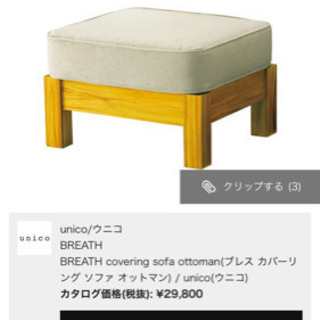 unico BREATHシリーズ　オットマン unico breath 3人掛けソファオットマンセット