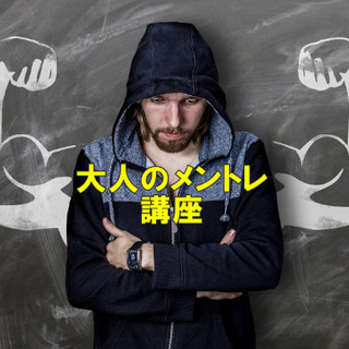 ★★★大人のメントレ講座