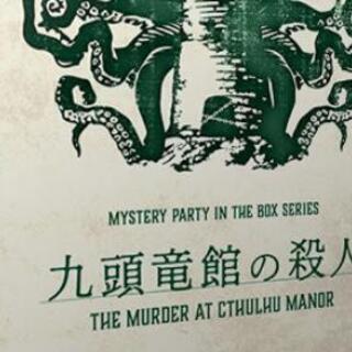 満員御礼【12/10(火)19:00～岩本町】ミステリー小説やサ...