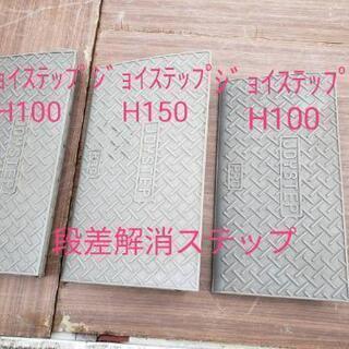 ☆大幅値下げ☆段差解消ステップ☆合計4個売り☆