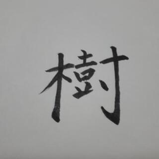 代筆をいたします。の画像