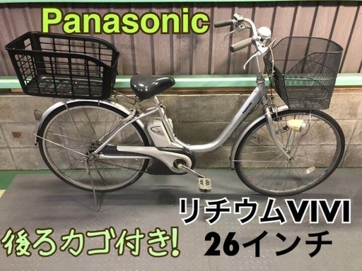 電動自転車 パナソニック リチウムビビ シルバー 後ろカゴ付き 26インチ